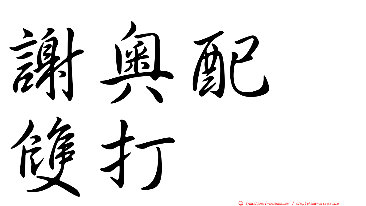謝奧配　雙打